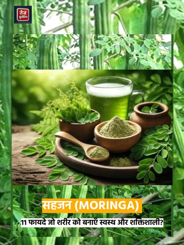 Moringa सुपरफूड के फायदे: रोज़ाना सेवन से मिलेगा आयुर्वेदिक चमत्कार