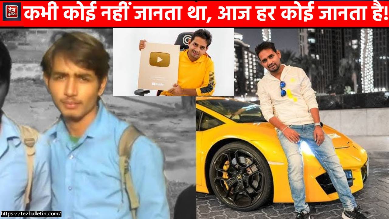 कभी कोई नहीं जानता था, आज हर कोई जानता है!