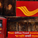"Post Office Fixed Income Scheme हर महीने ₹9250 तक की गारंटीड इनकम"