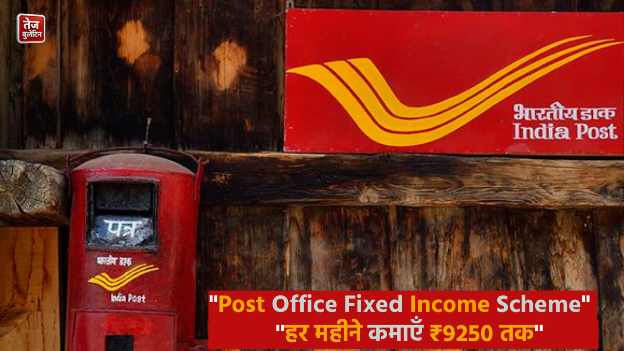 "Post Office Fixed Income Scheme हर महीने ₹9250 तक की गारंटीड इनकम"